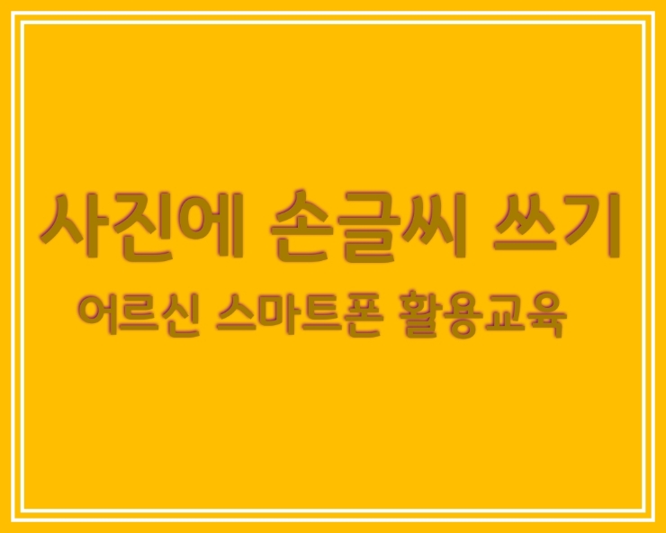  사진에 손글씨 쓰기 어르신 스마트폰 활용교육