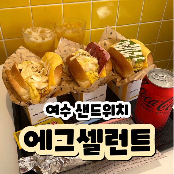  간단하게 먹기 좋은 여수 샌드위치 에그셀런트