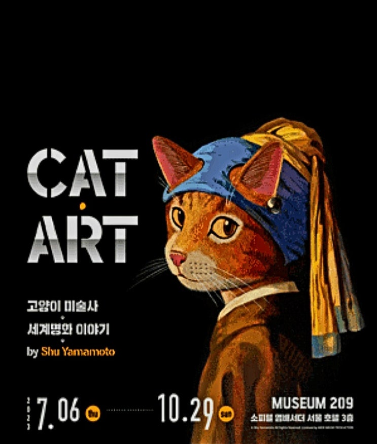 CAT ART(캣 아트) 고양이 미술사 전시