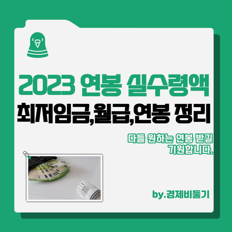 2023년 연봉 실수령액 월급 실수령 계산기 최저임금 표 정리