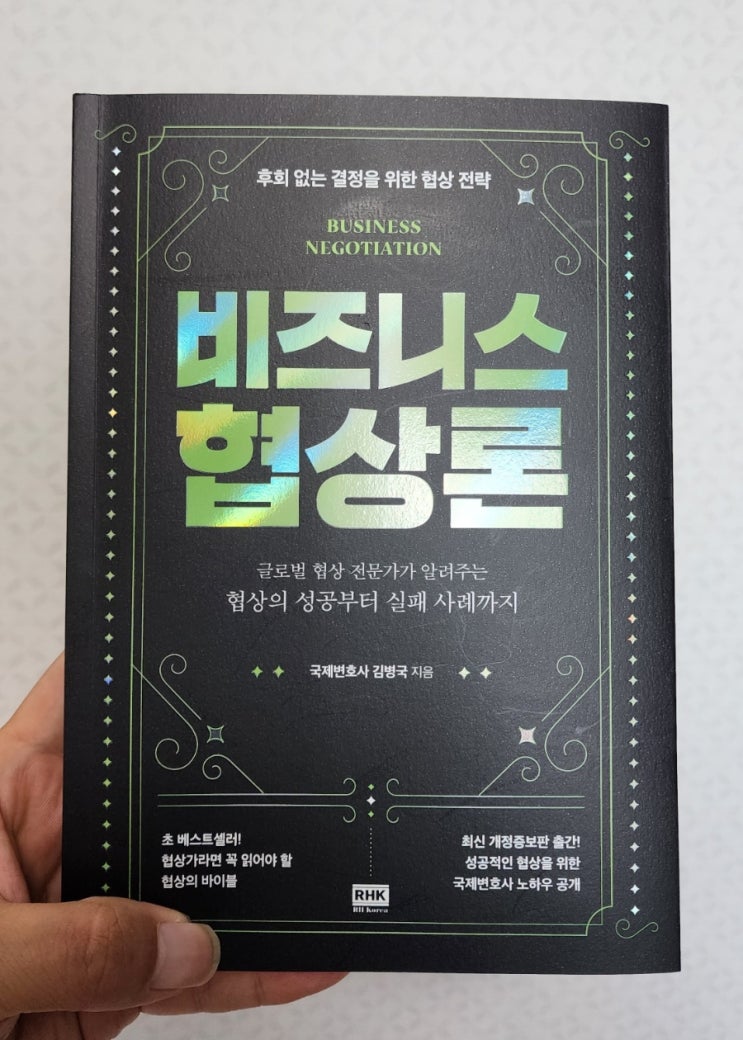  비즈니스 협상론, 이것만 알면 협상이 즐거워질 듯