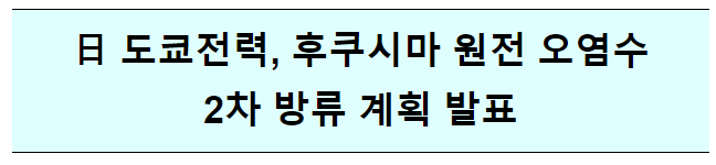 (공동)日 도쿄전력, 후쿠시마 원전 오염수 2차 방류 계획 발표 (공동)日 도쿄전력, 후쿠시마 원전 오염수 2차 방류 계획 발표
