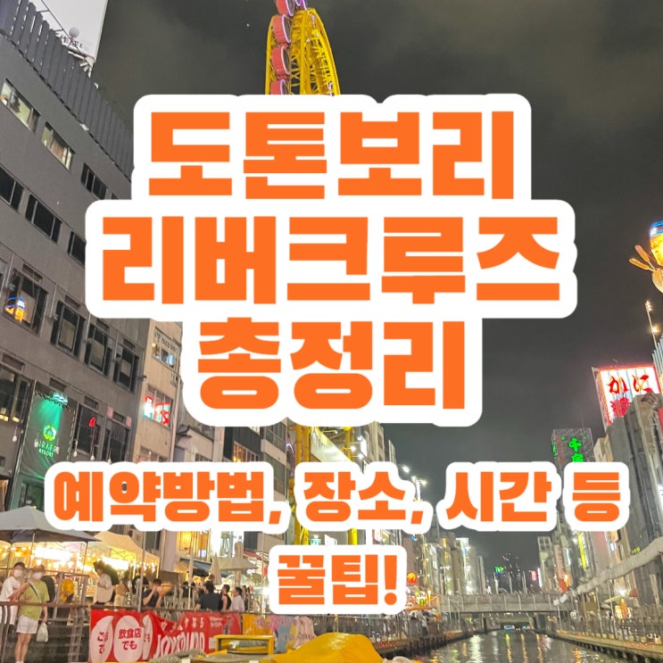 오사카 도톤보리 리버크루즈 총정리 (예약 방법, 장소, 시간, 무료이용 꿀팁!)