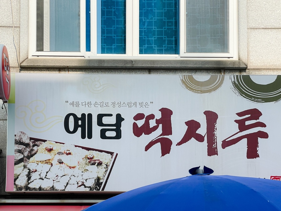 예담떡시루 사진 3