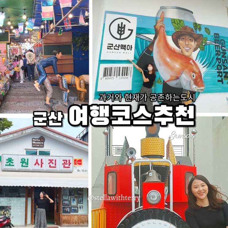  [군산여행] 1박 2일 여행코스 1탄- 짬뽕특화거리·경암동철길마을·초원사진관·도도하라·진포해양테마공원·군산비어포트