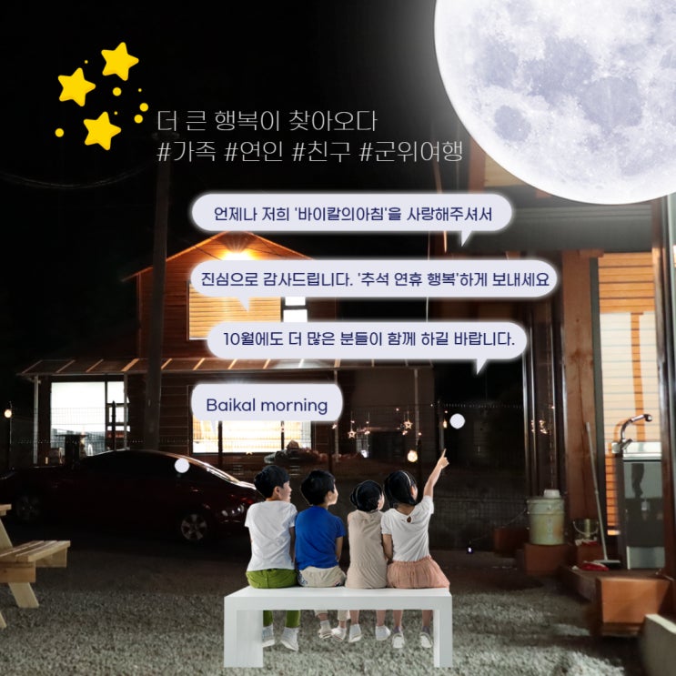 군위독채펜션, 추석의 연휴를 여기에서 즐기다