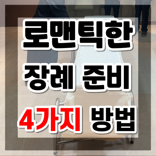  신촌세브란스병원장례식장 로맨틱한 프랜차이즈 상조회사로 장례 준비하는 방법은?