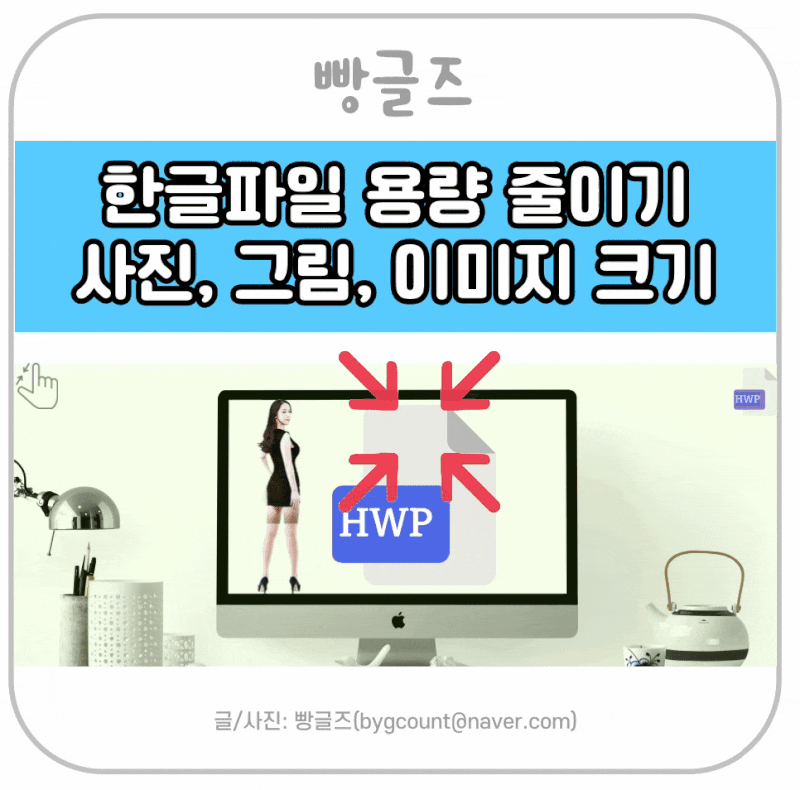 한글파일 용량 줄이기 사진 그림 이미지 크기 변경 방법