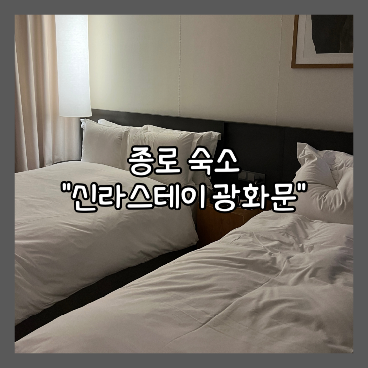  종로 숙소 추천 패밀리 트윈, 조식 “신라스테이 광화문” 내돈내산