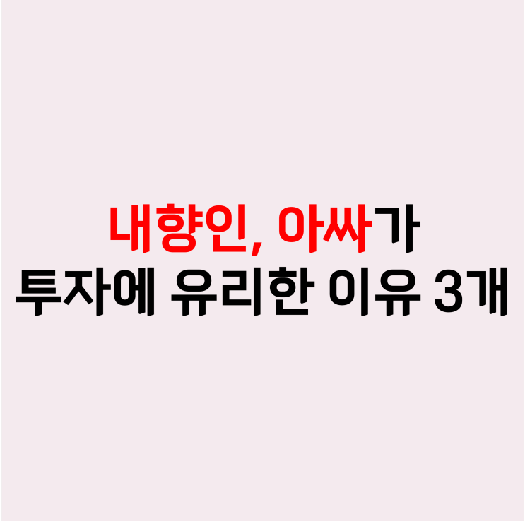  I성향, 아싸가 성공하기 좋은 세가지 이유