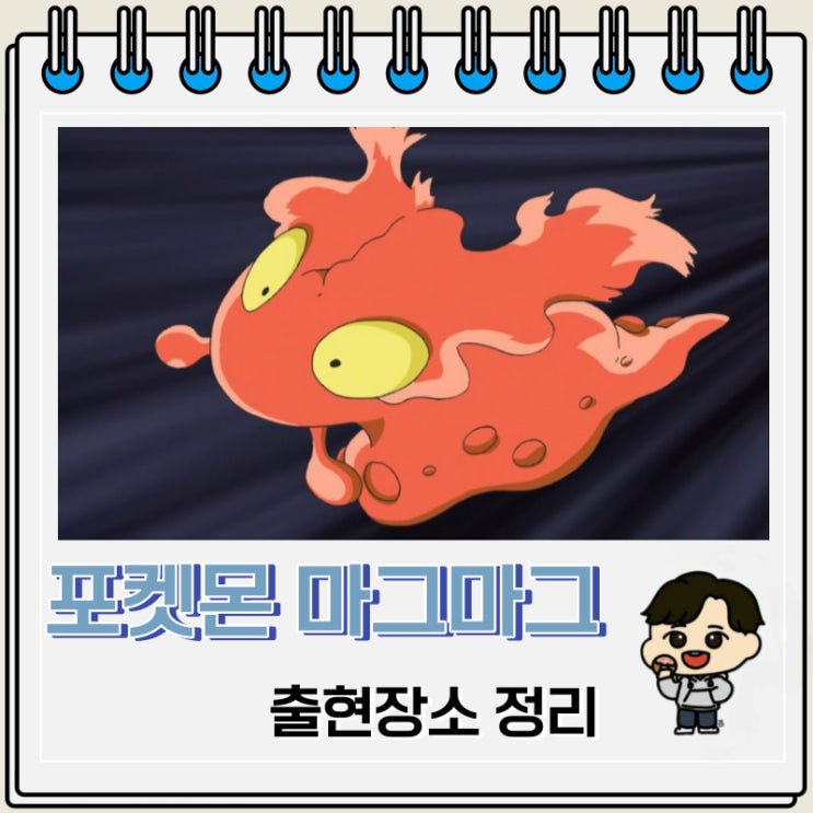 포켓몬스터 마그마그 출현장소 정보 포켓몬스터 마그마그 출현장소 정보