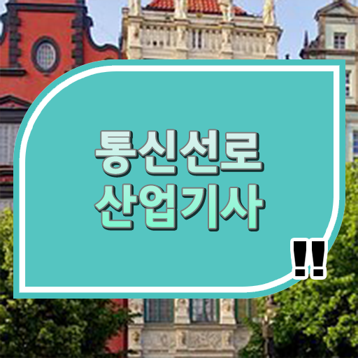  통신선로산업기사 자격증 의 모든 것 !!