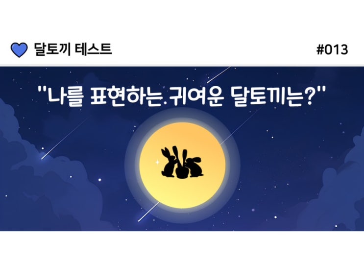  달토끼 테스트 테스트모아 추석맞이 MBTI 매칭 그레이 grey