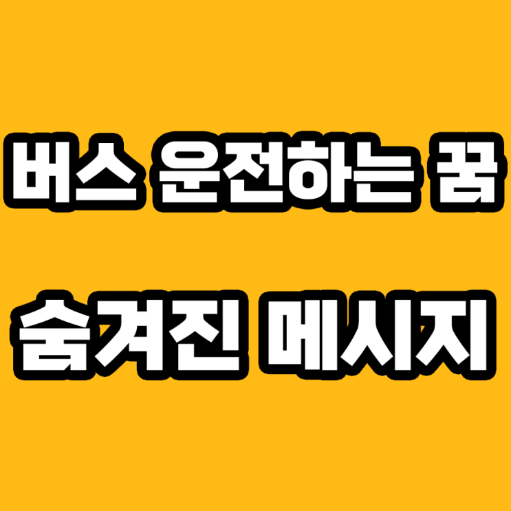  버스 운전하는 꿈: 해몽으로 본 의미와 메시지