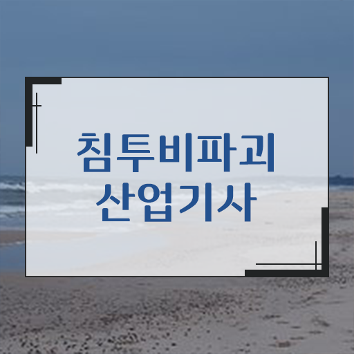 학점은행제 , 침투비파괴검사산업기사 과목 ~
