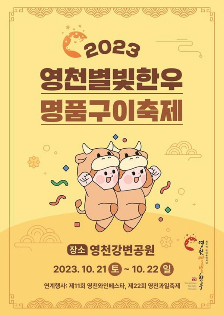 영천과일축제 & 영천별빛한우 명품구이 축제 (23.10.20~23.10.22) 영천과일축제 & 영천별빛한우 명품구이 축제 (23.10.20~23.10.22)