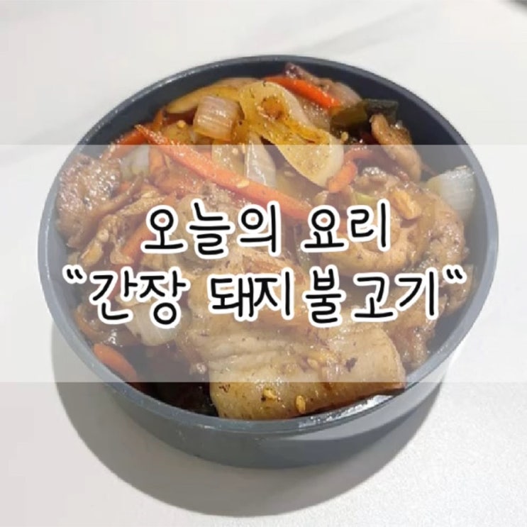  간장 돼지불고기 / 간장 돼지 불고기 레시피 / 간장 돼지불고기 황금 레시피 / 도시락 반찬 / 반찬 추천 / 돼지 앞다리살 요리 추천 / 돼지 앞다리살 요리