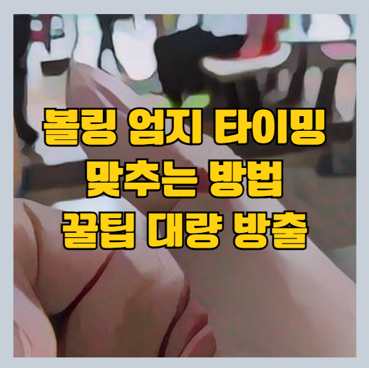  볼링 엄지 타이밍 조절하는 법 - 테이프 | 지공 | 크기 조절 | 접착력 강화 등 [꿀팁 다수 포함]