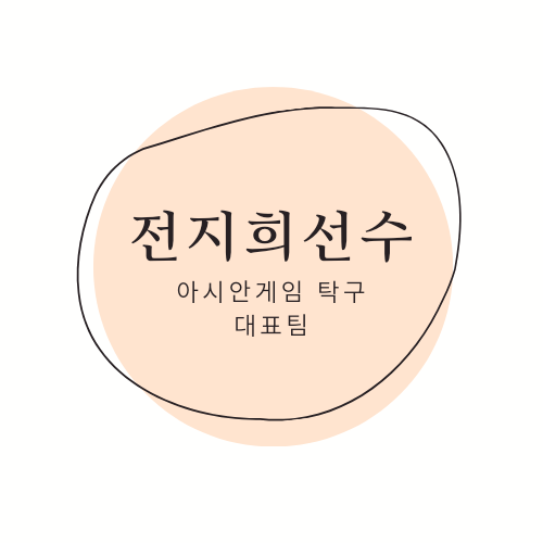 전지희 프로필 탁구대표팀 여자 복식 선수 신유빈 선수 파트너
