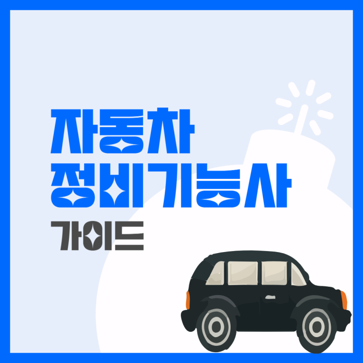  자동차정비기능사 출제문제와 합격률 읽고 준비하기