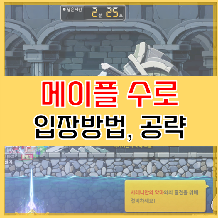  메이플 수로 정보 하는 법과 공략 알아보자