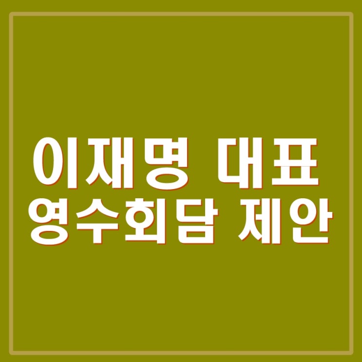 이재명 영수회담 제안, 박주민, 유동수 원내수석<b>부대표</b>, 윤영덕... 