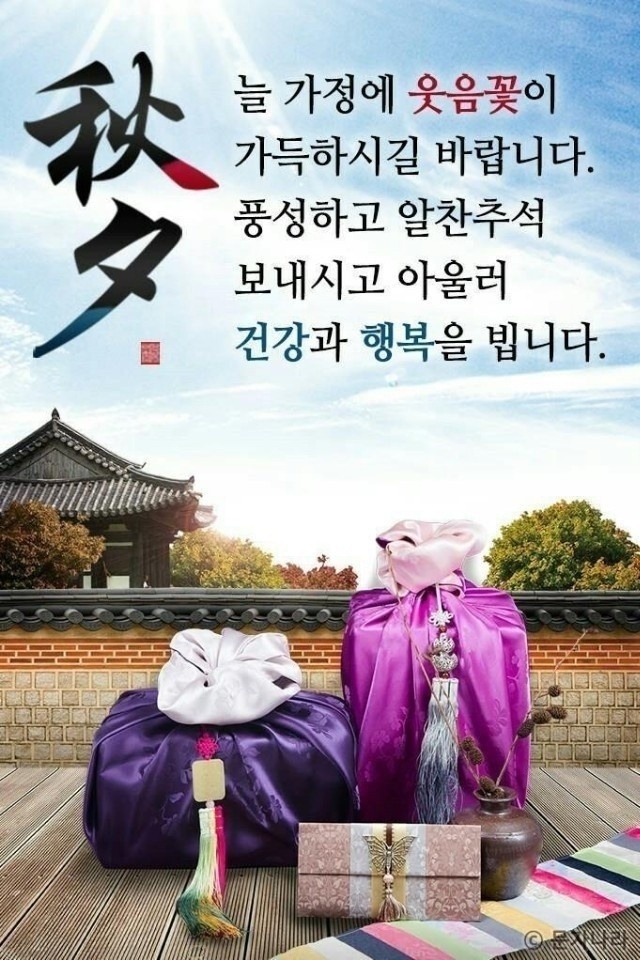  풍성한 한가위 보내세요!