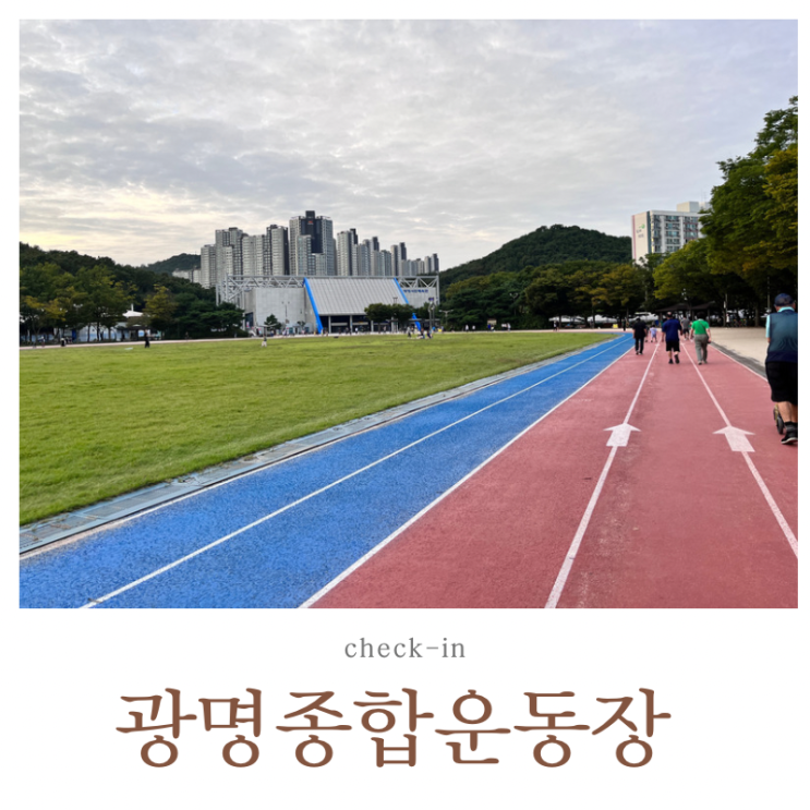  광명 종합 운동장 산책
