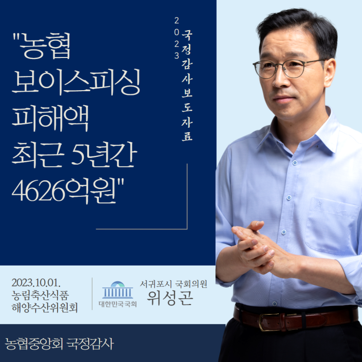 [국정감사 보도자료] <b>농협</b> 보이스<b>피싱</b> 피해액 최근 5년간... 