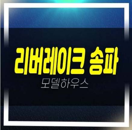  리버레이크 송파 석촌동 지역주택조합아파트 조합원모집공고 현장위치 견본주택 상담문의