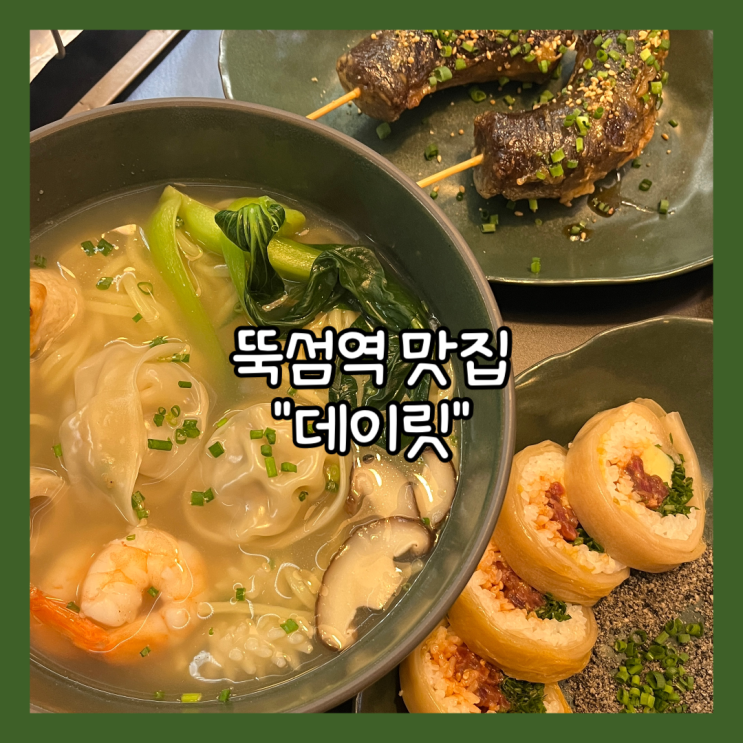  [뚝섬] 성수동 신상 핫플 묵은지 육회마키 “데이릿” 내돈내산