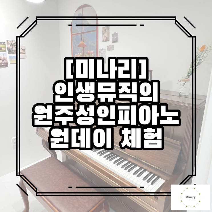  인생뮤직에서 원주성인피아노를 재밌게 배웠어요