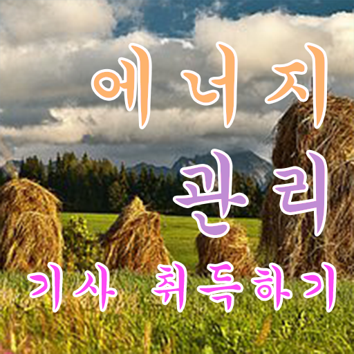  에너지관리기사 하는 일 취득 도전해봐요 ?!