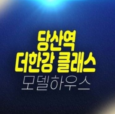 당산역 더클래스한강 당산동 투룸 오피스텔 회사보유분 및 신축현장 샘플하우스 방문예약 당산역 더클래스한강 당산동 투룸 오피스텔 회사보유분 및 신축현장 샘플하우스 방문예약