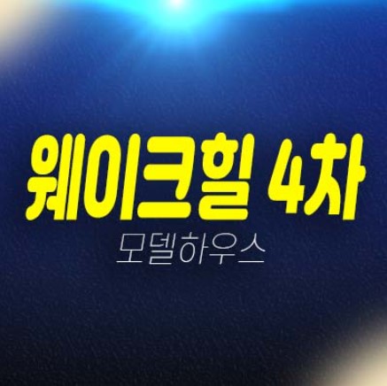 남양주 웨이크힐4차,5차 가곡리 고급 전원주택 분양/매매 즉시입주 후분양 샘플하우스 관람예약 및 현장위치안내