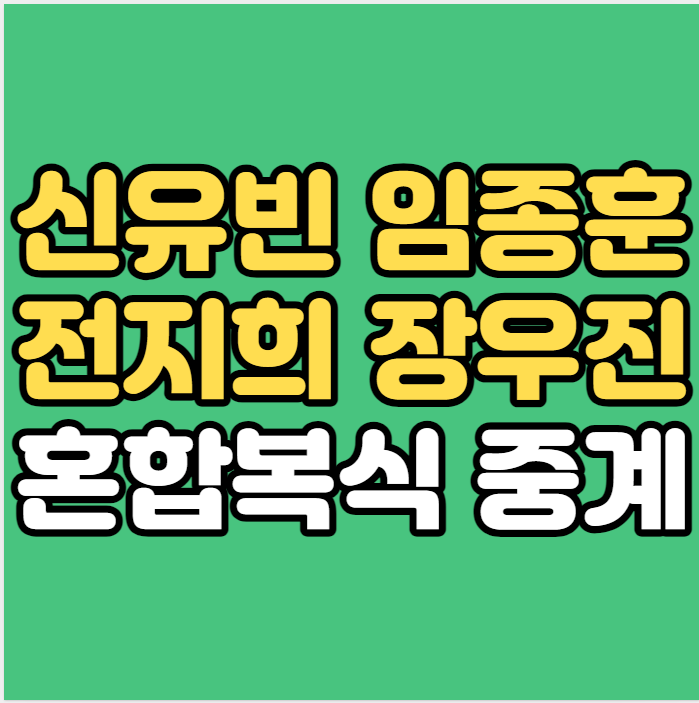 전지희 <b>장우진</b> 생중계 혼합 복식 준결승 임종훈 신유빈... 