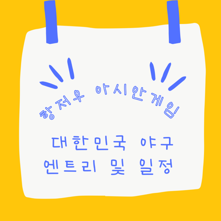 항저우 아시안게임 대한민국 야구 엔트리 및 일정 한화 <b>문동주</b>... 