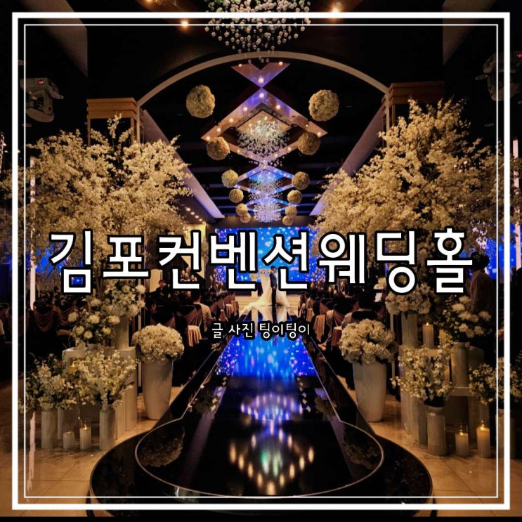 김포 웨딩홀 투어 첫 번째 예식장 김포컨벤션웨딩홀 단독홀 후기