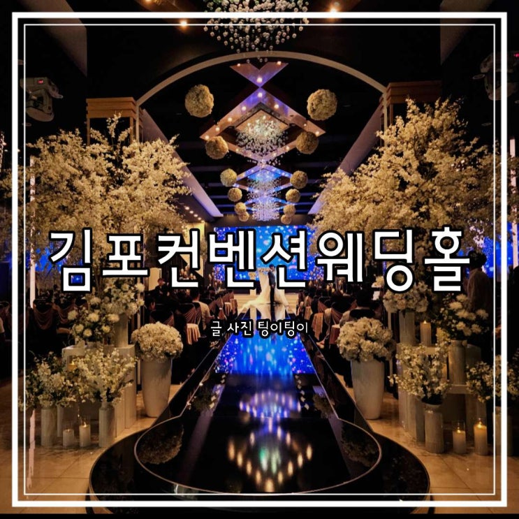  김포 웨딩홀 투어 첫 번째 예식장 김포컨벤션웨딩홀 단독홀 후기