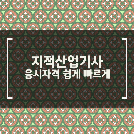  학점은행제로 만들자 !!! 지적산업기사 자격증