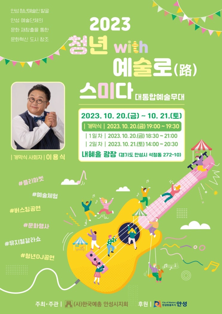 "청년 with, 예술로(路) 스미다" 대통합예술무대 (23.10.20~23.10.21) "청년 with, 예술로(路) 스미다" 대통합예술무대 (23.10.20~23.10.21)