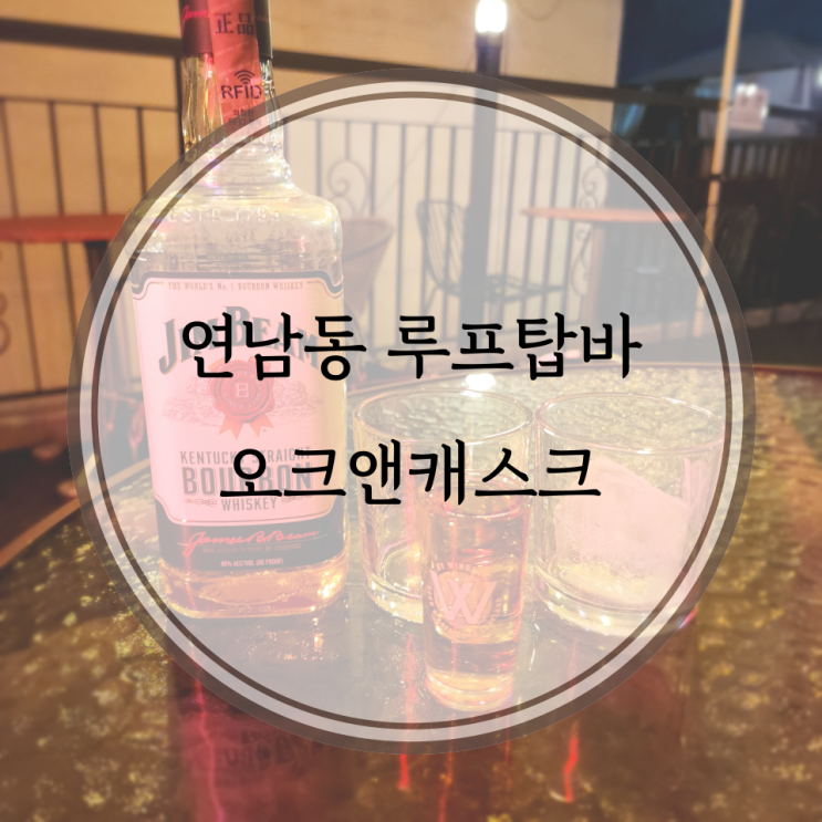  홍대/연남 술집, 분위기 좋은 연남동루프탑바 오크앤캐스크