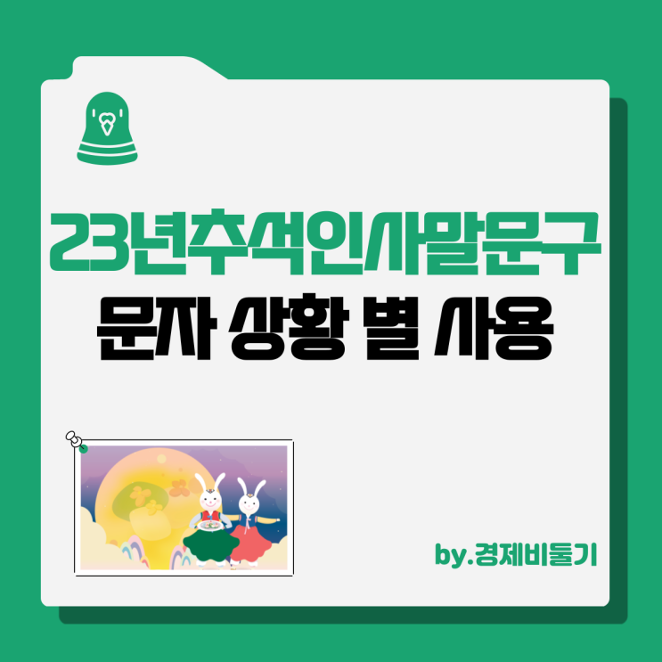  추석 인사말 문구 2023 문자 상황 별 사용하기