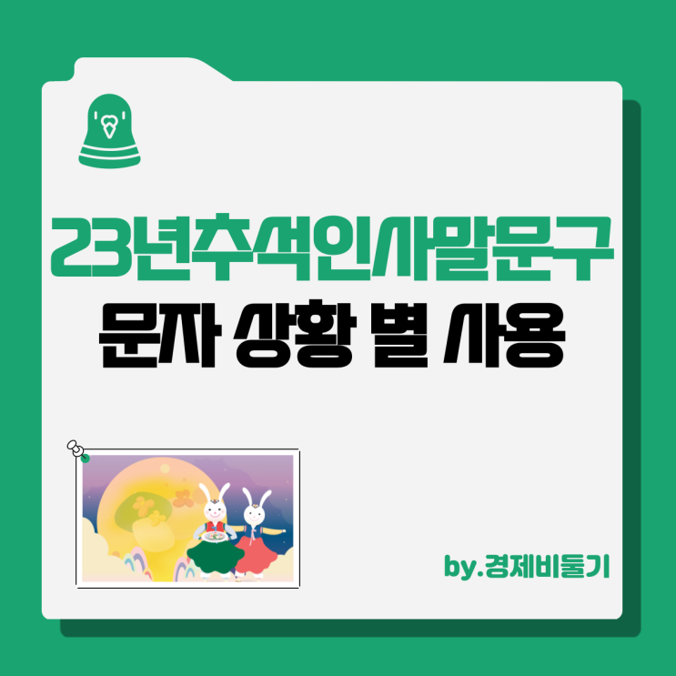 추석 인사말 문구 2023 문자 상황 별 사용하기