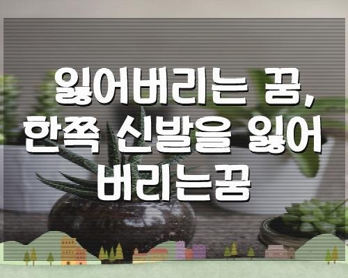 잃어버리는 꿈, 한쪽 신발을 잃어버리는꿈
