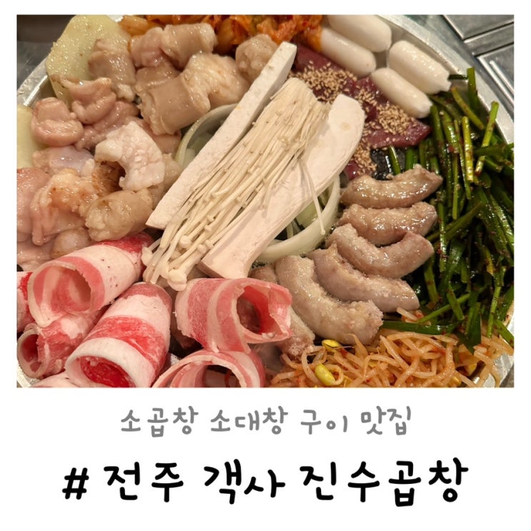  객사 진수곱창 | 전주 소곱창 소대창 구이 맛집