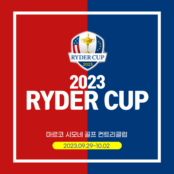 2023<b>라이더컵  우승</b>상금은 미국일까? <b>유럽</b>일까?