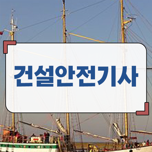 학은제 , 건설안전기사 전공필수 !