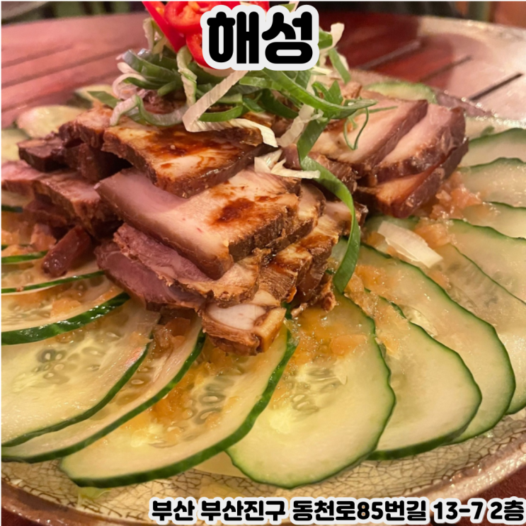  [부산 서면] 해성 - 서면중식당을 메인으로 아름다운 인테리어와 맛있는 안주가 즐비하는 서면분위기좋은술집
