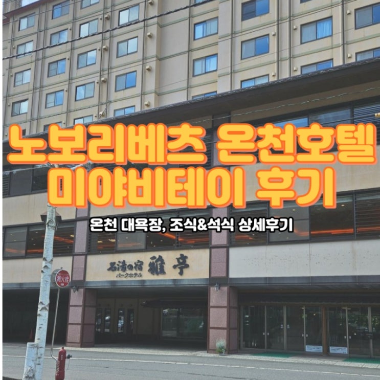  홋카이도 노보리베츠 온천호텔 미야비테이, 대욕장, 석식, 조식 후기